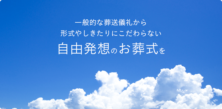 一般的な葬送儀礼から形式やしきたりにこだわらない自由発想のお葬式を