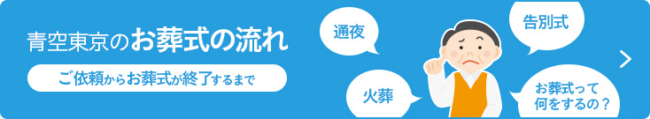 青空東京のお葬儀の流れ