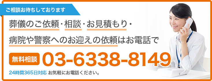 葬儀のご依頼・相談・お見積もり・病院や警察へのお迎えの依頼はお電話で。03-6338-8149