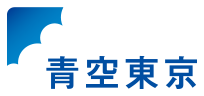 青空東京