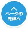 ページの先頭へ