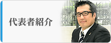 代表者紹介