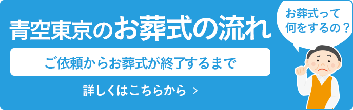 青空東京のお葬儀の流れ