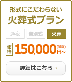火葬式プラン