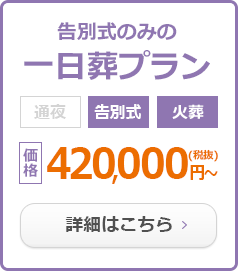 一日葬プラン