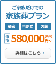 家族葬プラン
