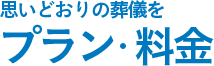 プラン・料金