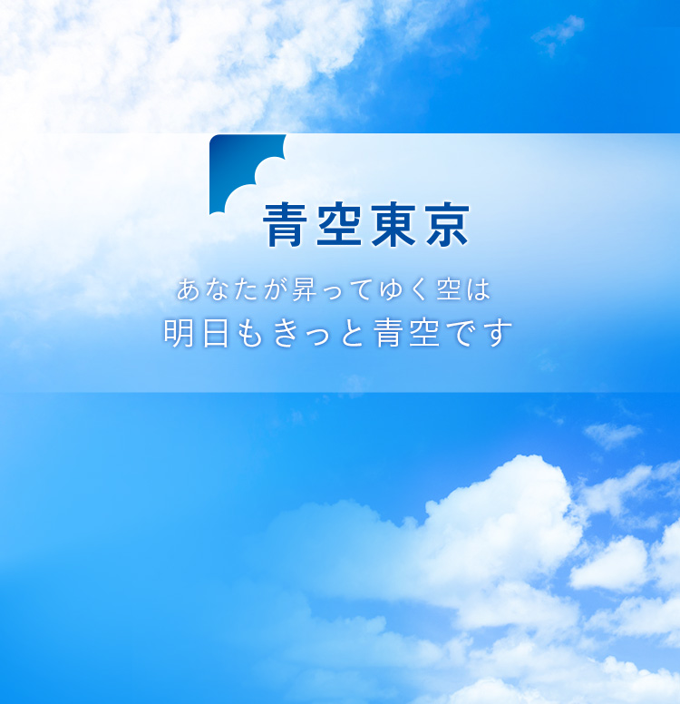 青空東京