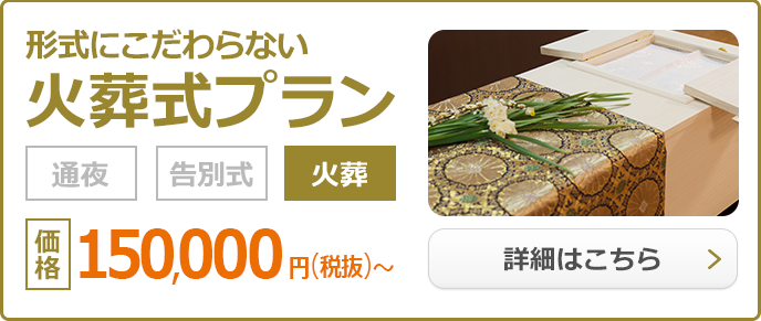 火葬式プラン