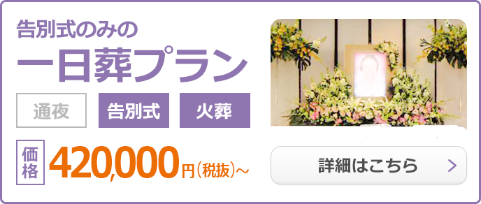 一日葬プラン