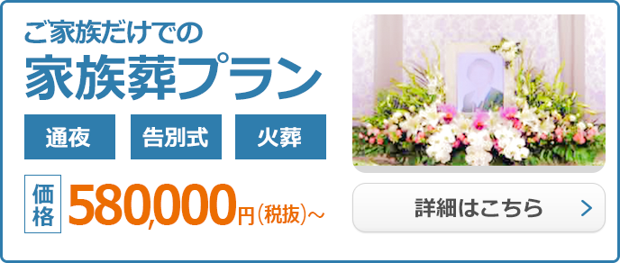 家族葬プラン