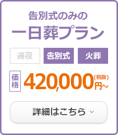 一日葬プラン