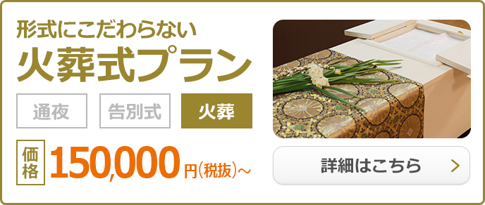 火葬式プラン